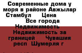 Современные дома у моря в районе Авжылар, Стамбул.  › Цена ­ 115 000 - Все города Недвижимость » Недвижимость за границей   . Чувашия респ.,Шумерля г.